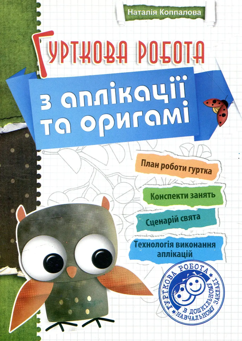 Обкладника "Гурткова робота з аплiкацiї та орiгамi" Обкладинка "Гурткова робота з аплiкацiї та орiгамi"