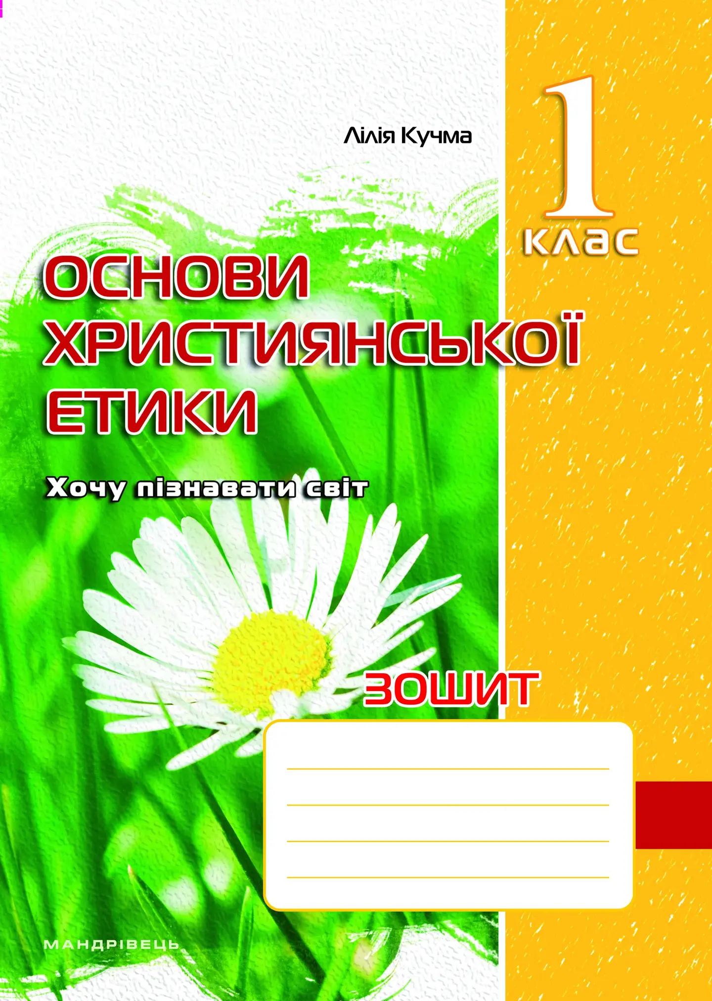 Християнська етика. 1 клас. Робочий зошит