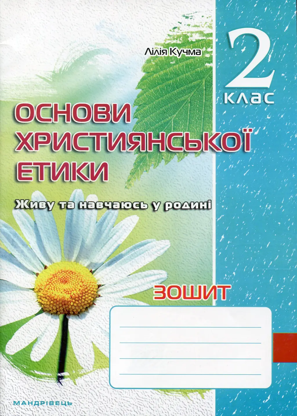 Обкладника "Християнська етика. 2 клас. Робочий зошит" Обкладинка "Християнська етика. 2 клас. Робочий зошит"