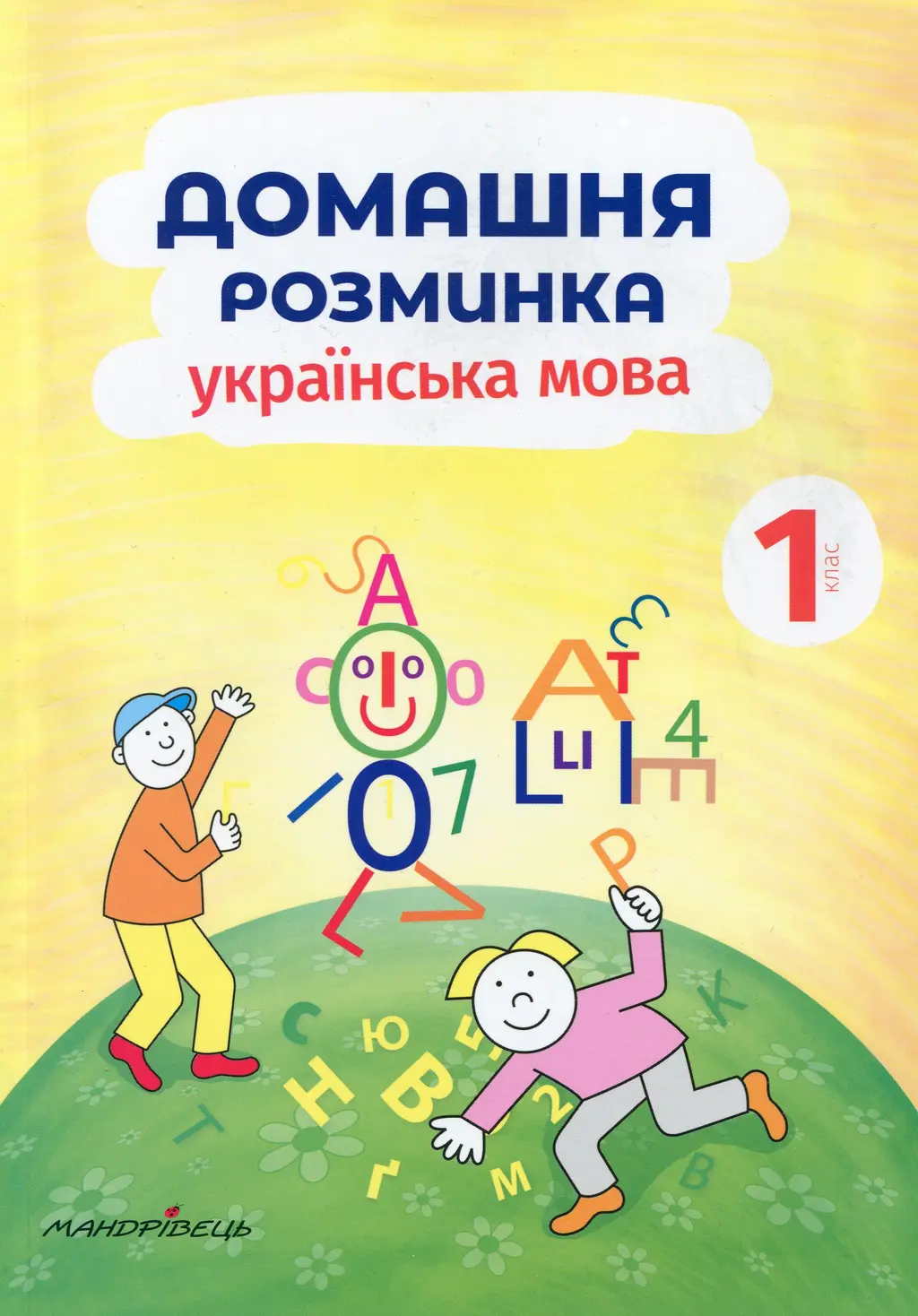 Обкладника "Домашня розминка. Українська мова. 1 клас" Обкладинка "Домашня розминка. Українська мова. 1 клас"