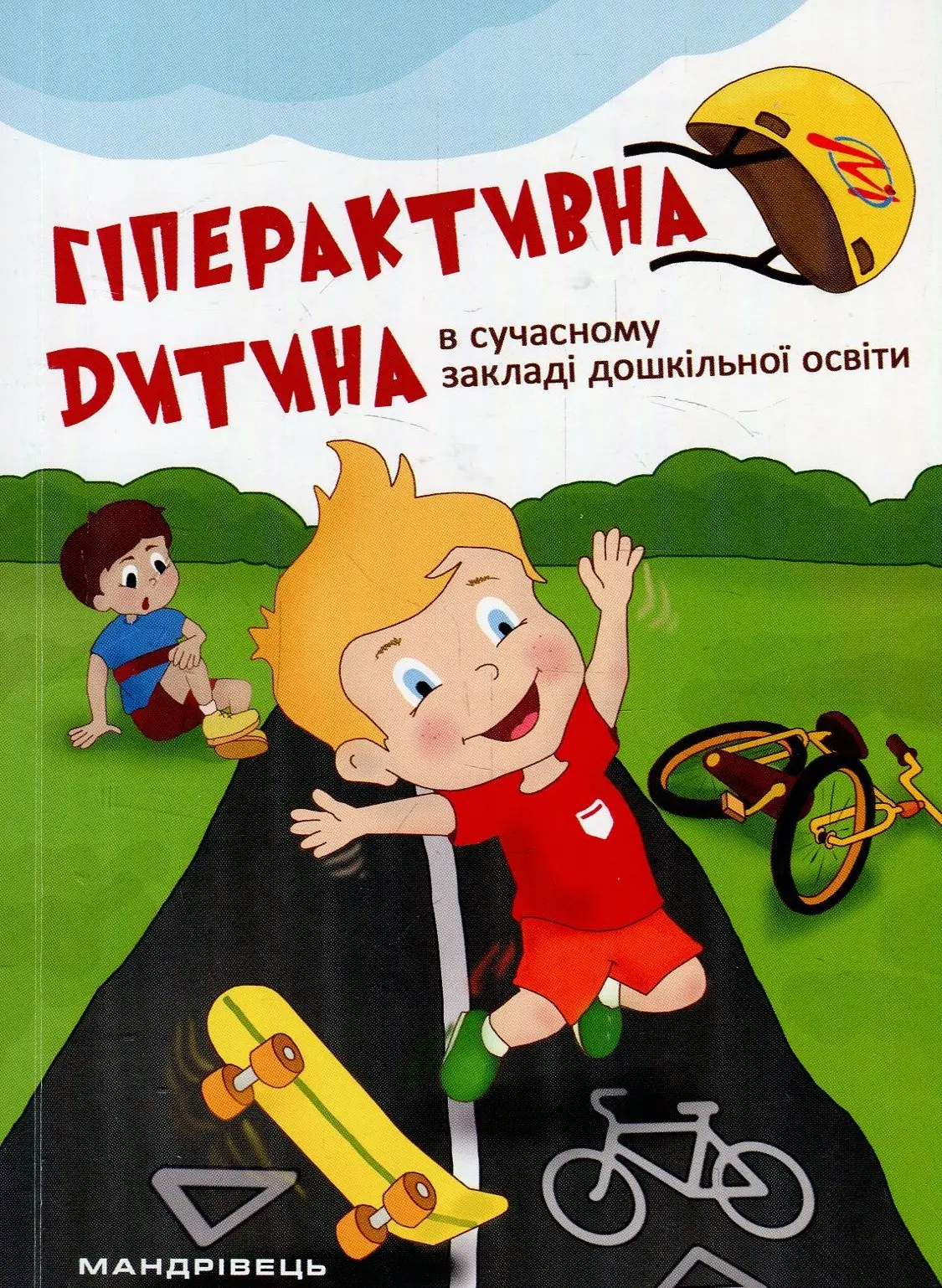 Гіперактивна дитина в сучасному ЗДО