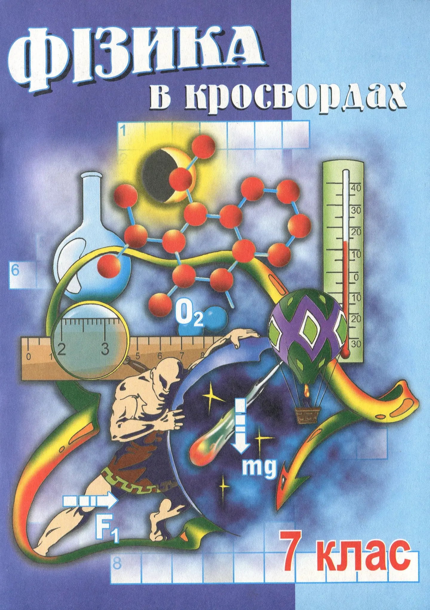 Фізика у кросвордах. 7 клас