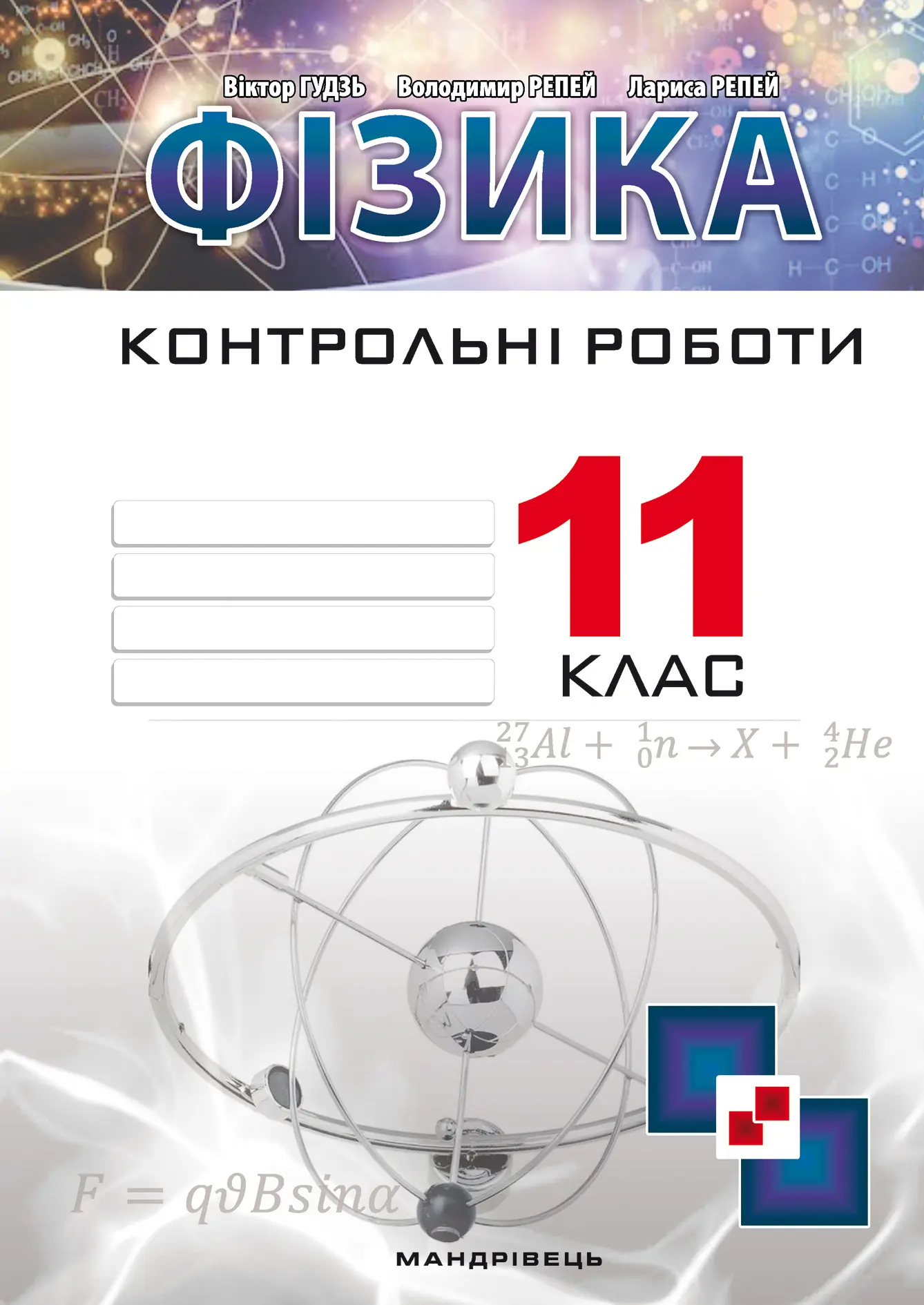 Фізика. Контрольні роботи. 11 клас