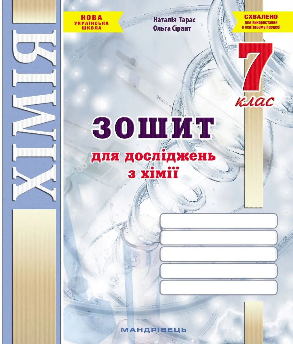 Зошит для досліджень з хімії. 7 клас