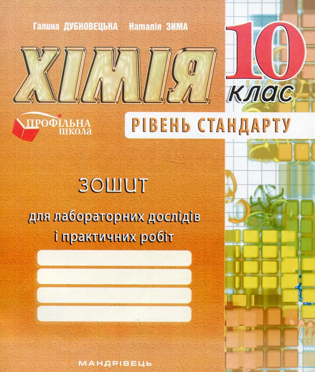 Обкладинка "Хімiя. Зошит для для лабораторних дослідів і практичних робіт. 10 клас"