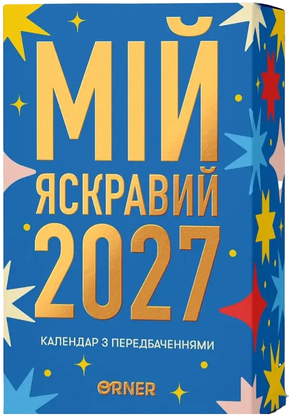 Календар з передбаченнями «2027»