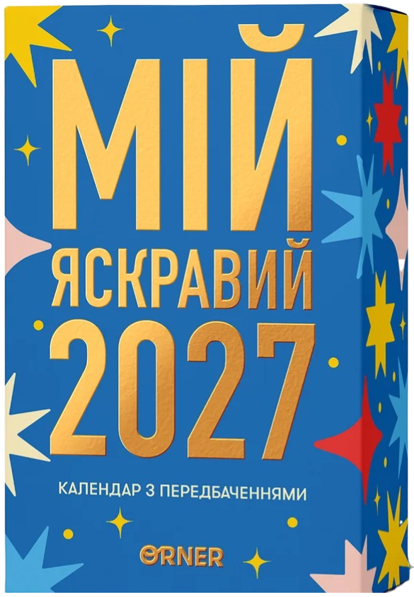 Календар з передбаченнями "2027"