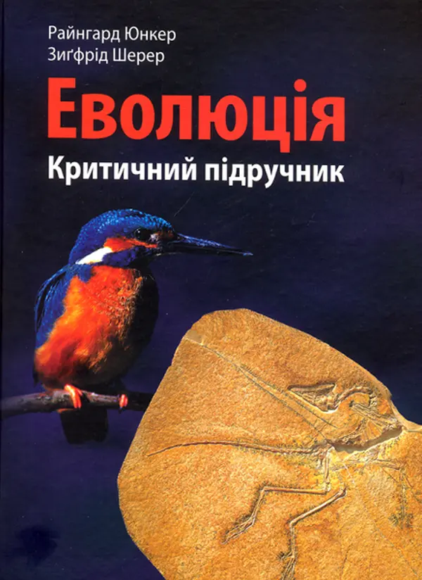 Біологія. Еволюція: критичний підручник