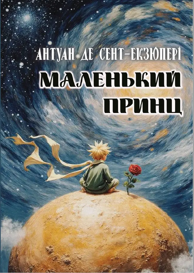 Обкладника "Маленький принц" Обкладинка "Маленький принц"