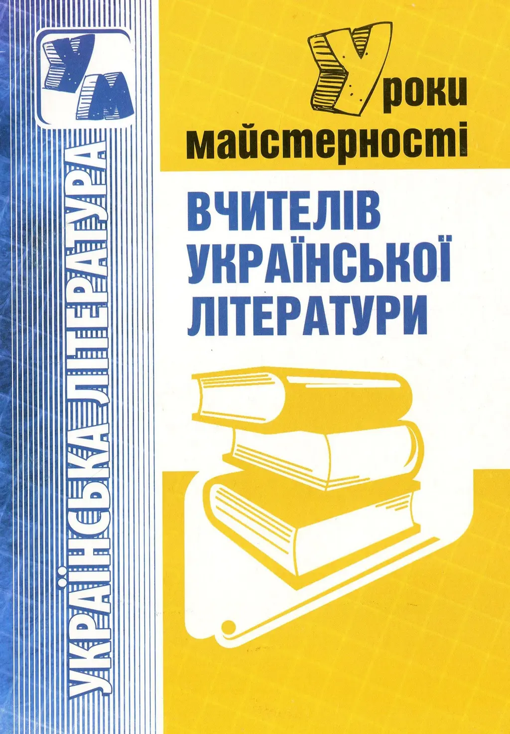 Обкладинка "Уроки майстерності вчителів української літератури"