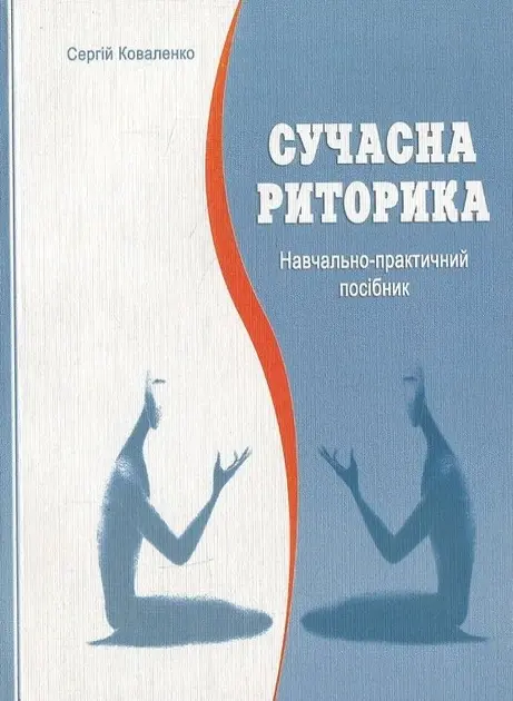 Сучасна риторика
