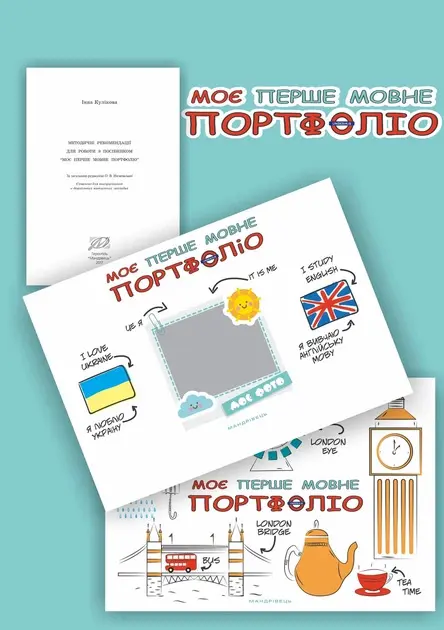 Моє перше мовне портфоліо. Англійська мова