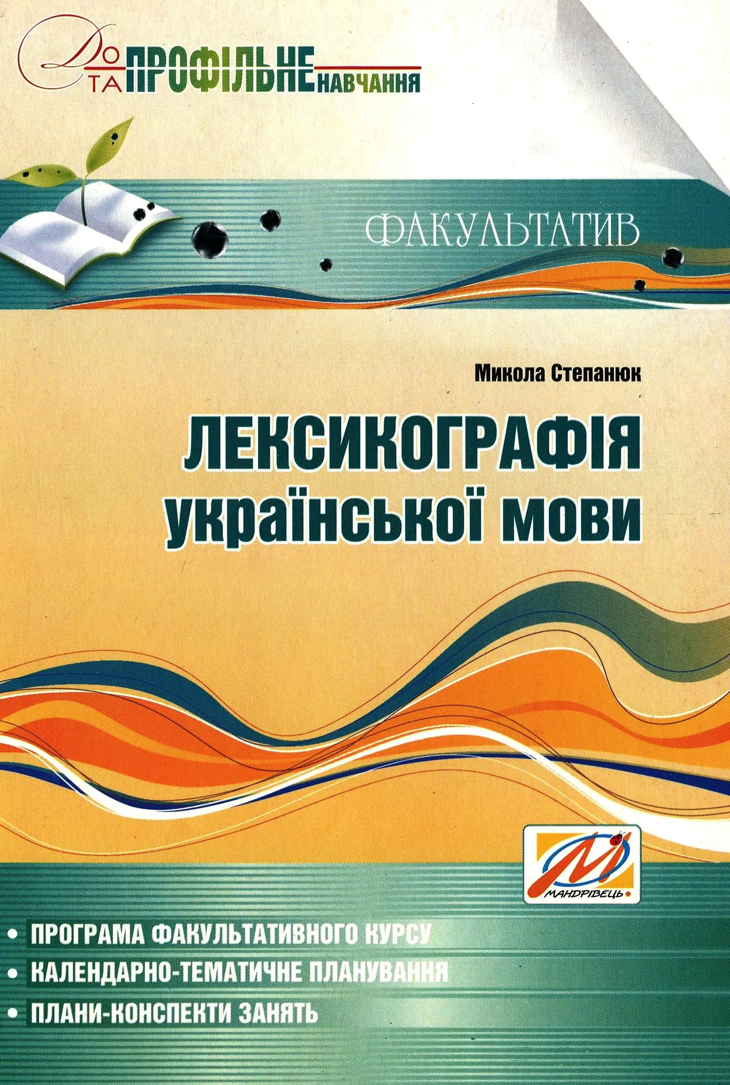 Лексикографія української мови. Факультатив