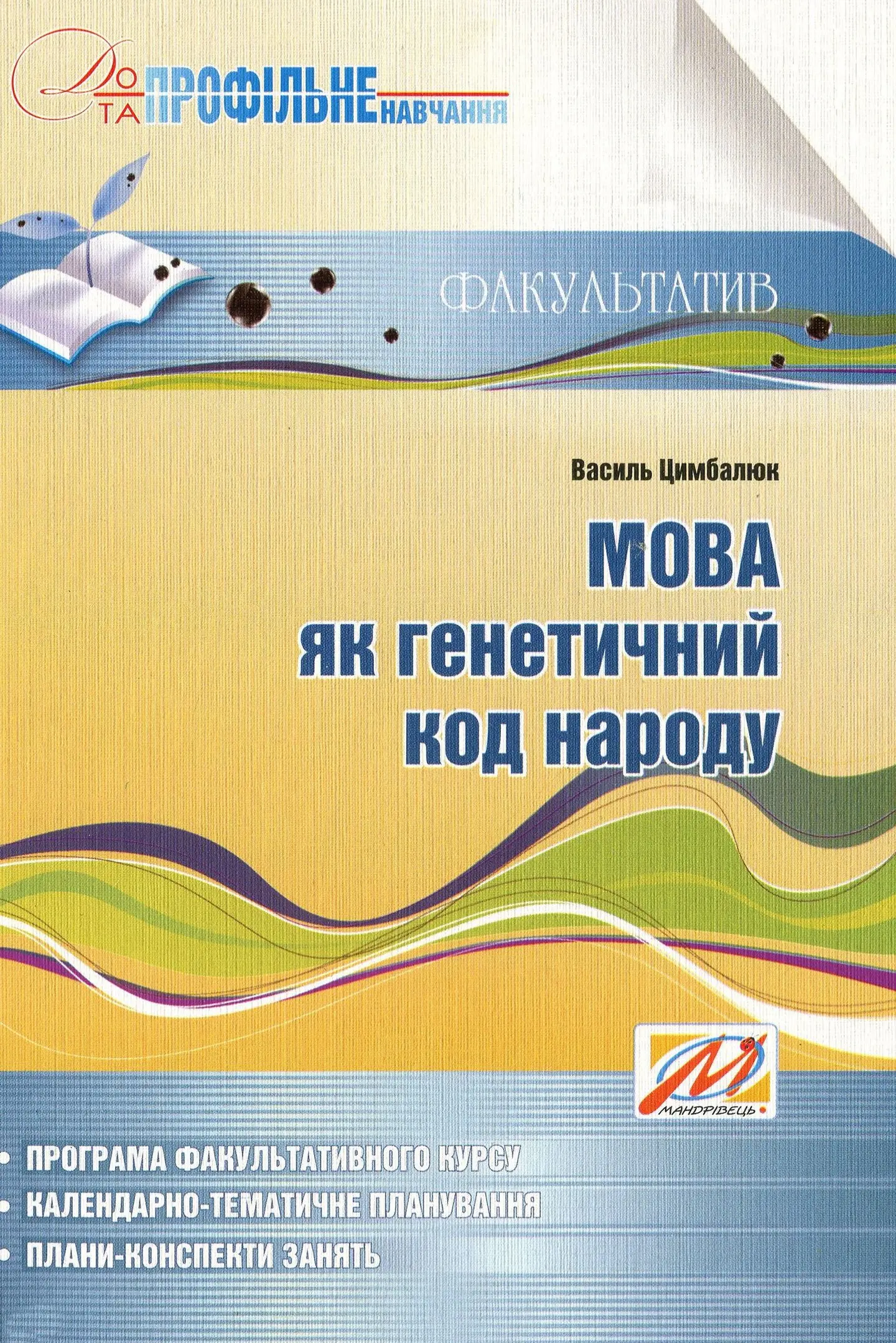 Мова як генетичний код народу. Факультатив