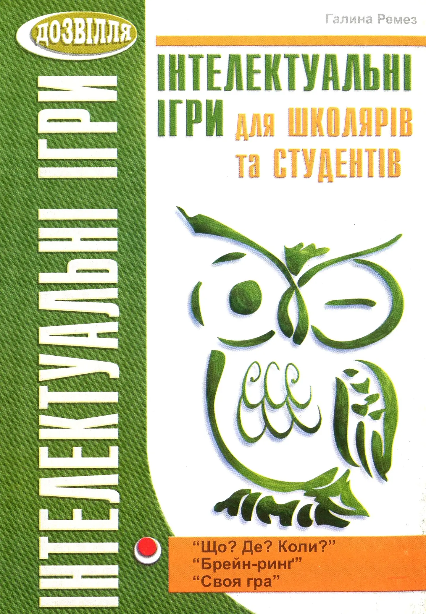 Інтелектуальні ігри для школярів та студентів