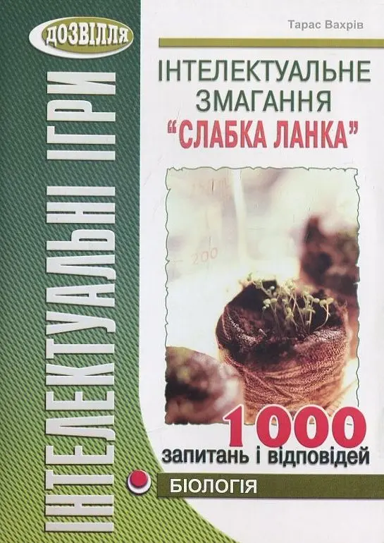 Інтелектуальні ігри. Слабка ланка. Біологія