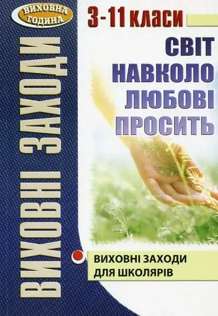 Виховні заходи. 3-11 класи. Світ навколо