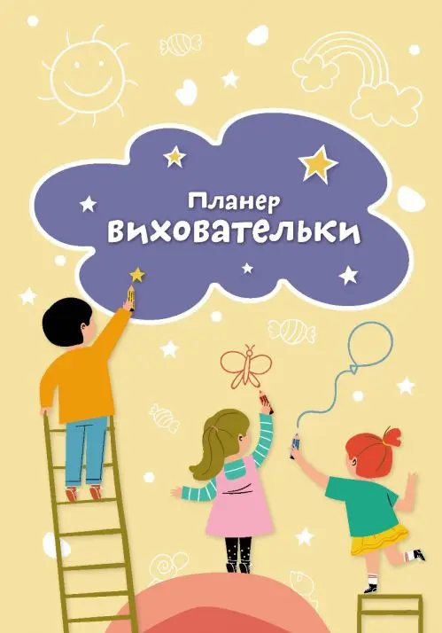 Планер виховательки ЗДО (жовтий)