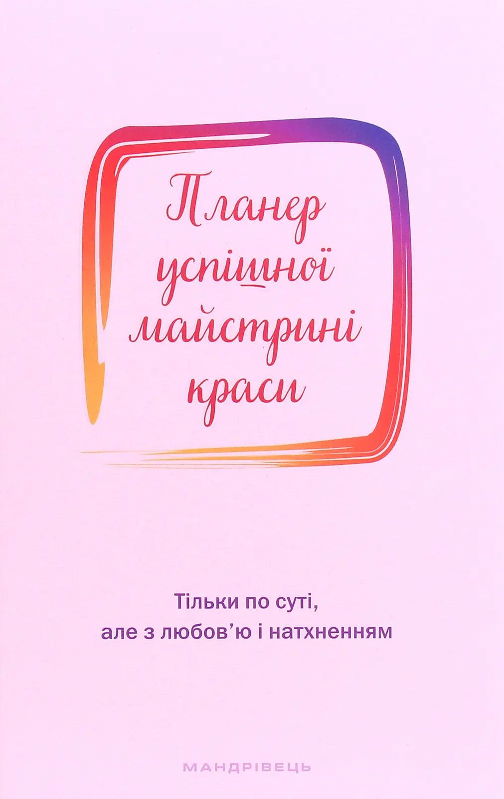 Планер успшної майстрині краси (рожевий)