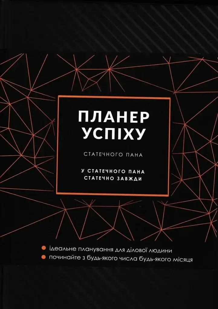 Планер успіху. Чорний (зі супер обкладинкою "Для чоловіків")
