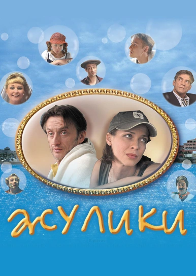 Жулики