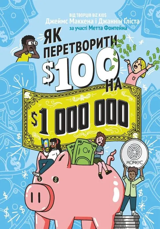 Як перетворити 100 доларів на 1 000 000