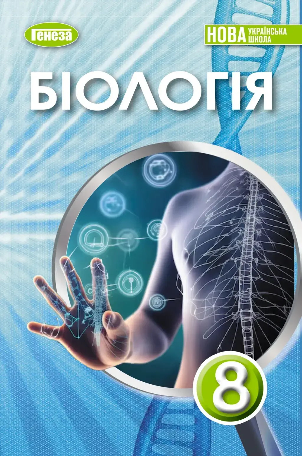Обкладника "Біологія. 8 клас. Підручник" Обкладинка "Біологія. 8 клас. Підручник"
