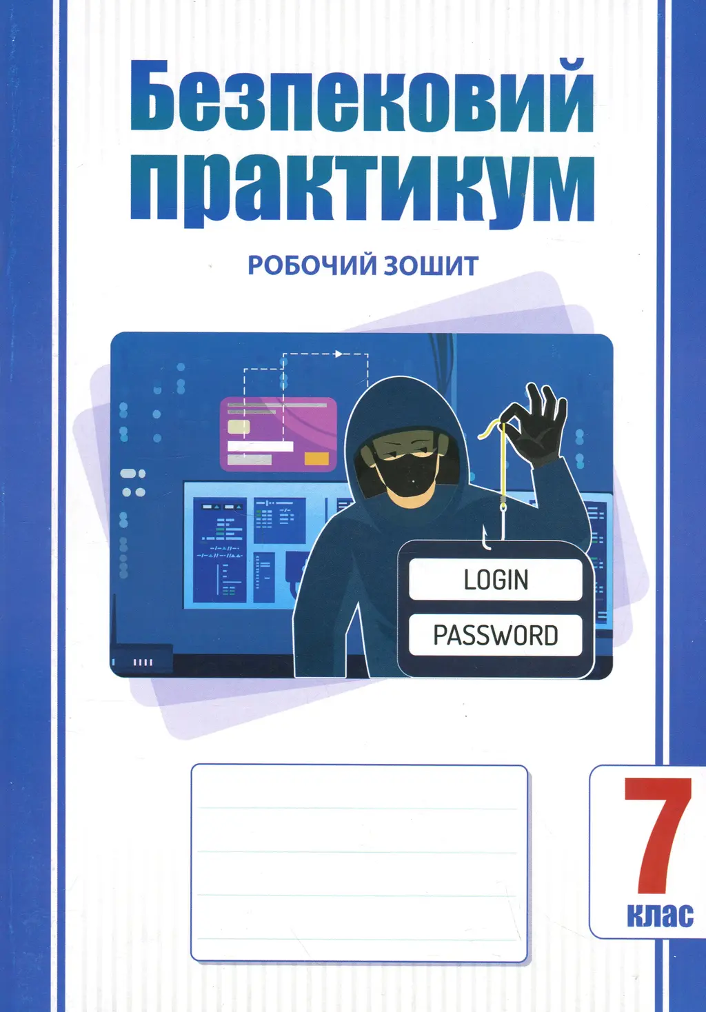 Обкладинка "Безпековий практикум. 7 клас. Робочий зошит"