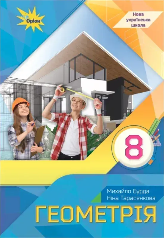 Геометрія. 8 клас. Підручник