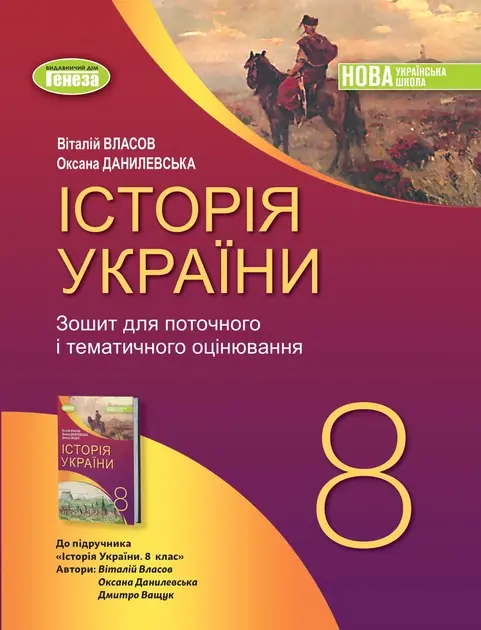 Історія України. 8 клас. Робочий зошит та діагностичні роботи