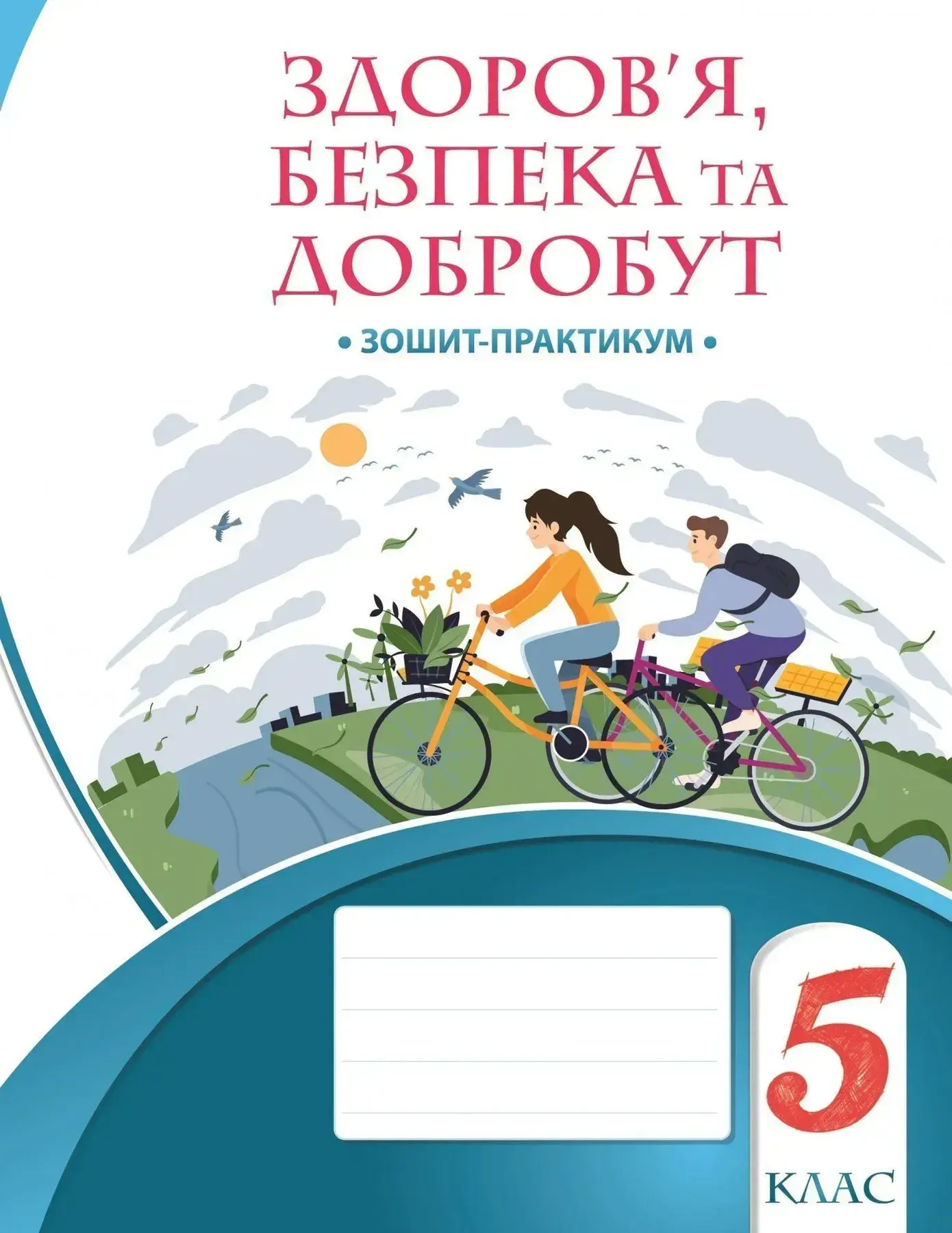 Здоров’я, безпека та добробут. 5 клас. Зошит-практикум
