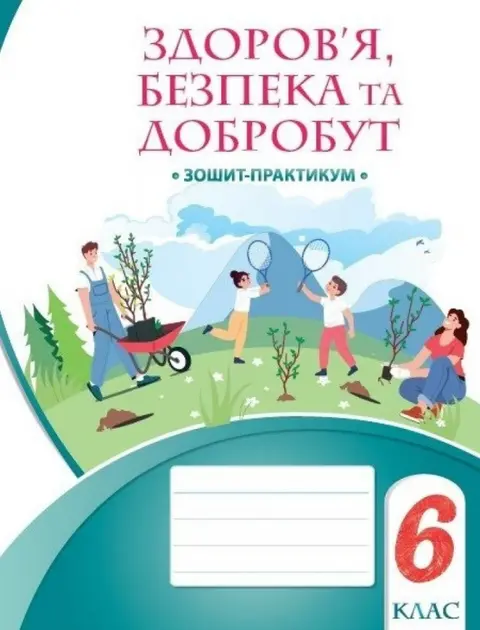Обкладинка "Здоров’я, безпека та добробут. 6 клас. Зошит-практикум"