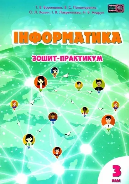 Обкладинка "Інформатика. 3 клас. Робочий зошит"