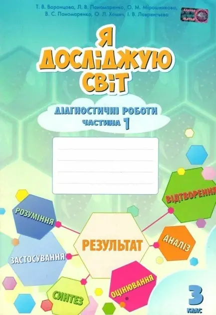 Обкладинка "Я досліджую світ. 3 клас. Діагностичні роботи. Частина 1"