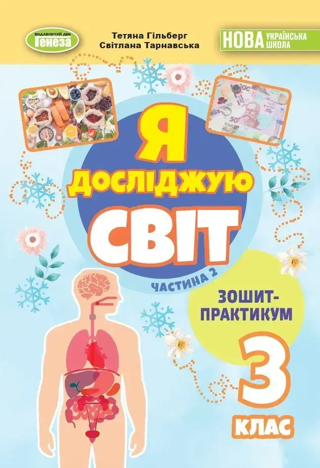 Я досліджую світ. 3 клас. Зошит-практикум. Частина 2