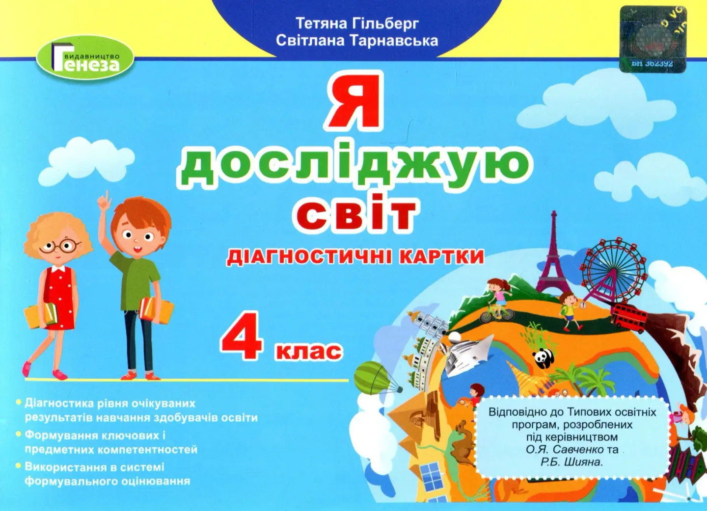 Я досліджую світ. 4 клас. Діагностичні картки