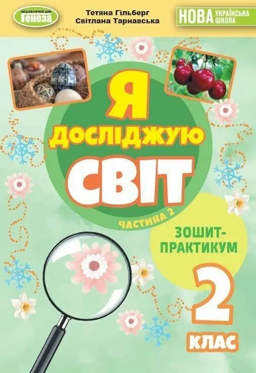 Я досліджую світ. 2 клас. Зошит-практикум. Частина 2