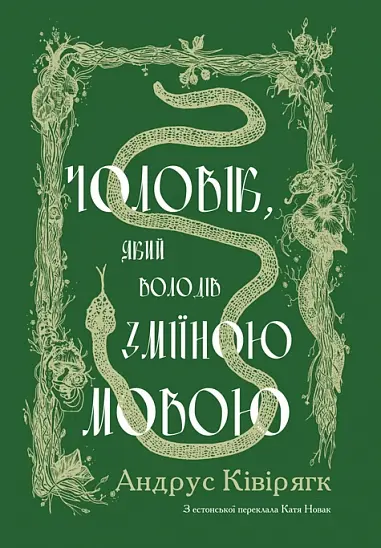 Обкладинка "Чоловік, який володів зміїною мовою"