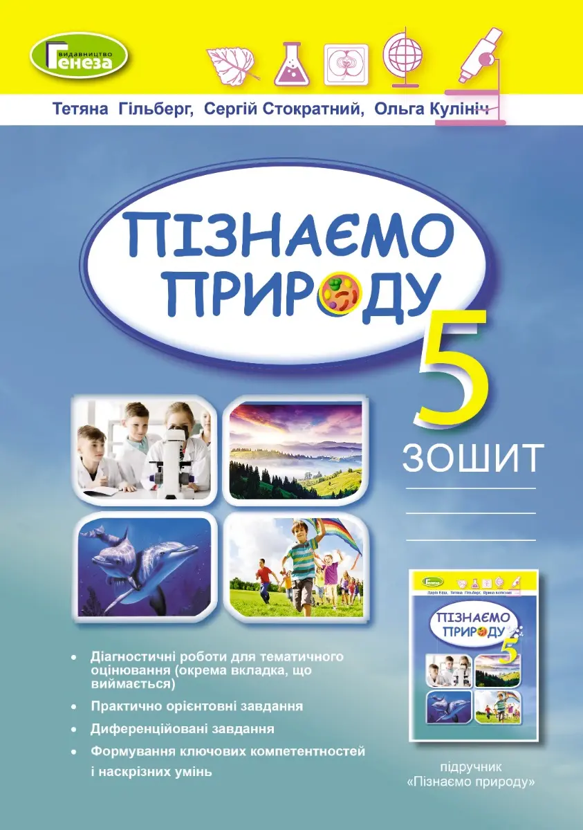 Пізнаємо природу. 5 клас. Робочий зошит + діагностичні роботи