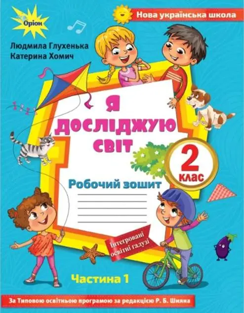 Я досліджую світ. 2 клас. Робочий зошит. Частина 1 (до підручника Волощенко)