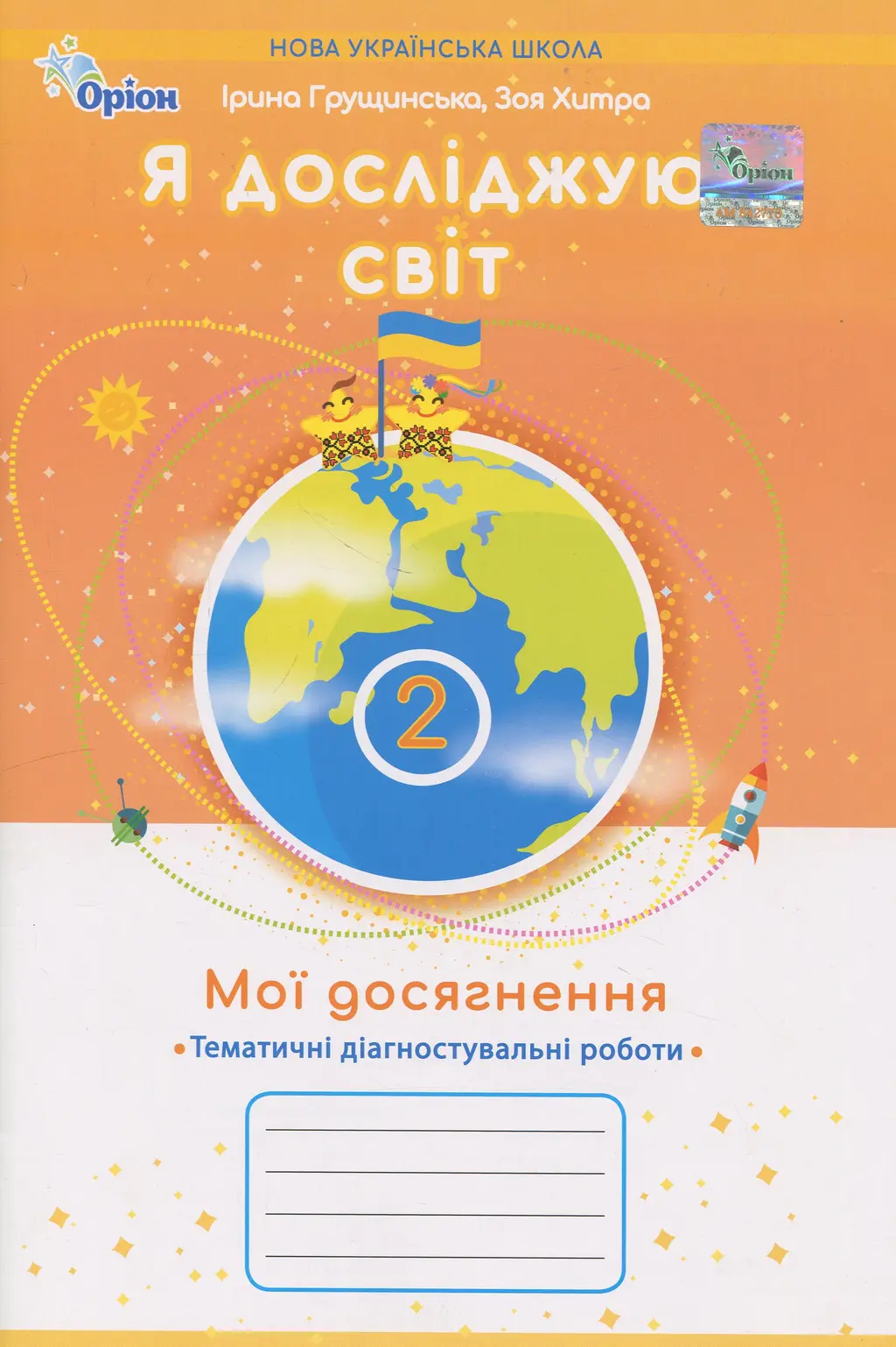 Обкладинка "Я досліджую світ. 2 клас. Мої досягнення. Тематичні діагностувальні роботи"