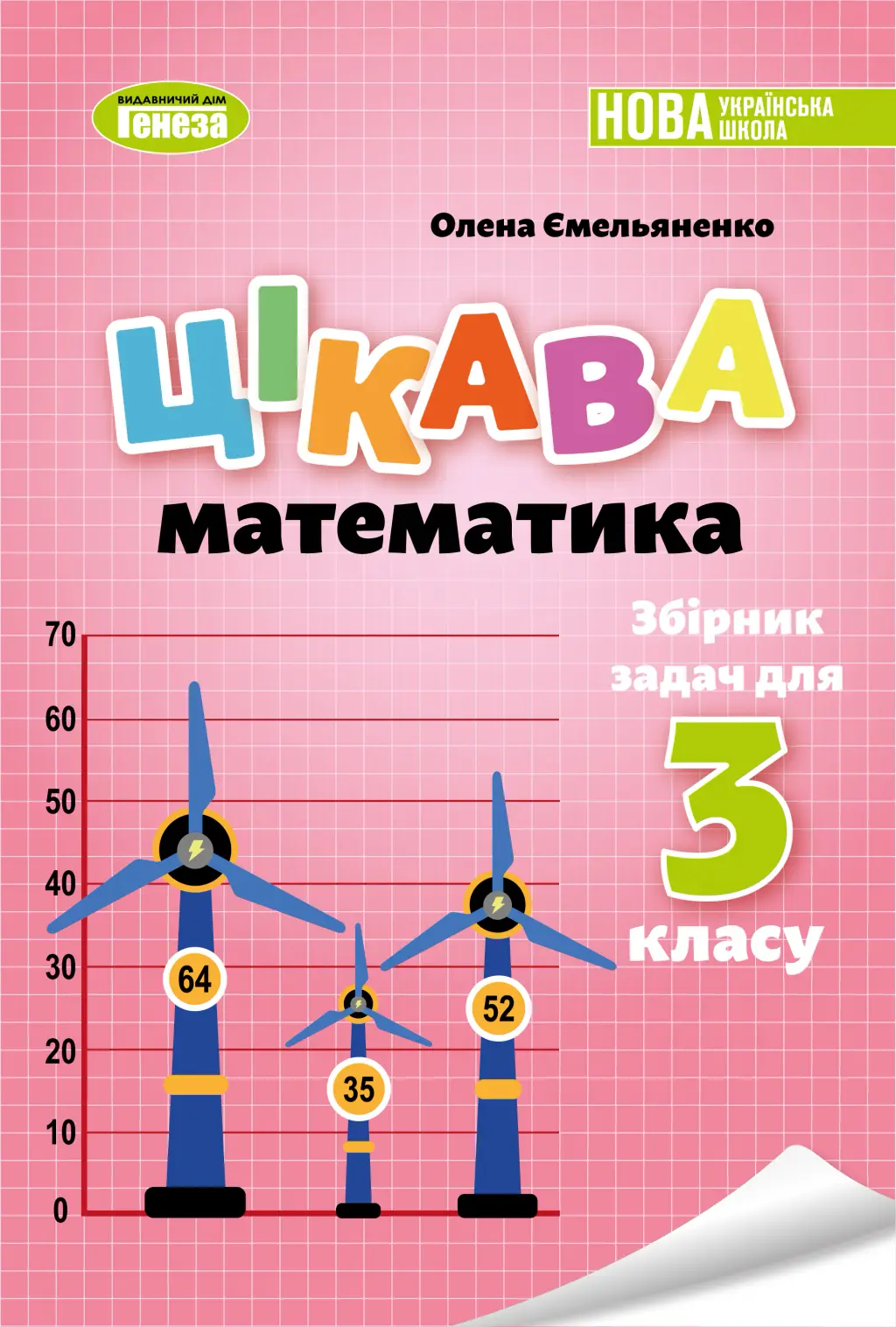 Обкладника "Цікава математика. Збірник задач для 3 класу" Обкладинка "Цікава математика. Збірник задач для 3 класу"