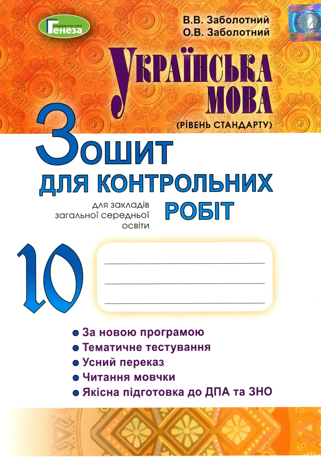 Обкладинка "Українська мова. 10 клас. Зошит для контрольних робіт"