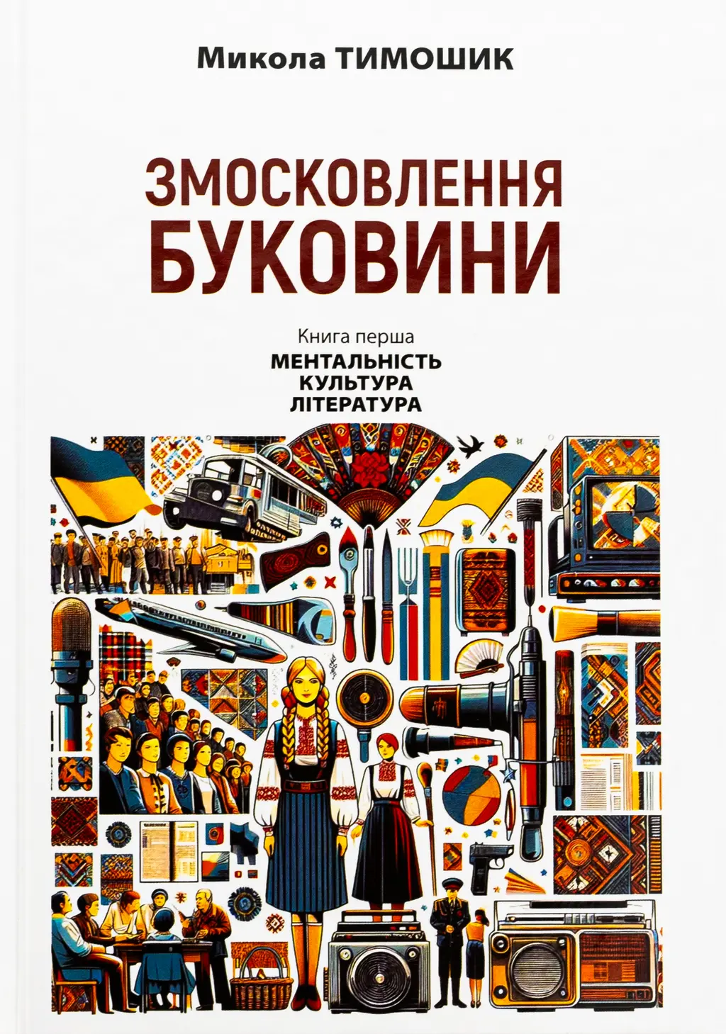 Обкладника "Змосковлення Буковини. 1940-1990. Книга 1. Ментальність. Культура. Література" Обкладинка "Змосковлення Буковини. 1940-1990. Книга 1. Ментальність. Культура. Література"