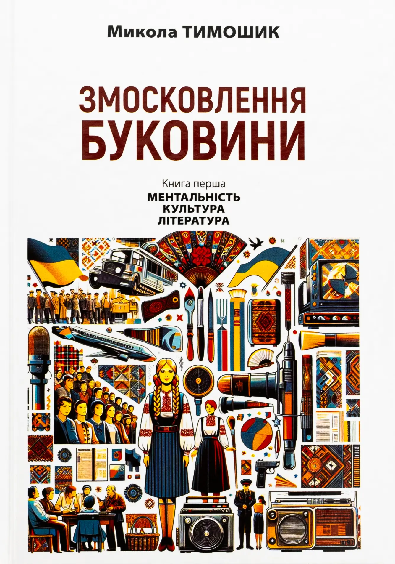 Змосковлення Буковини. 1940-1990. Книга 1. Ментальність. Культура. Література