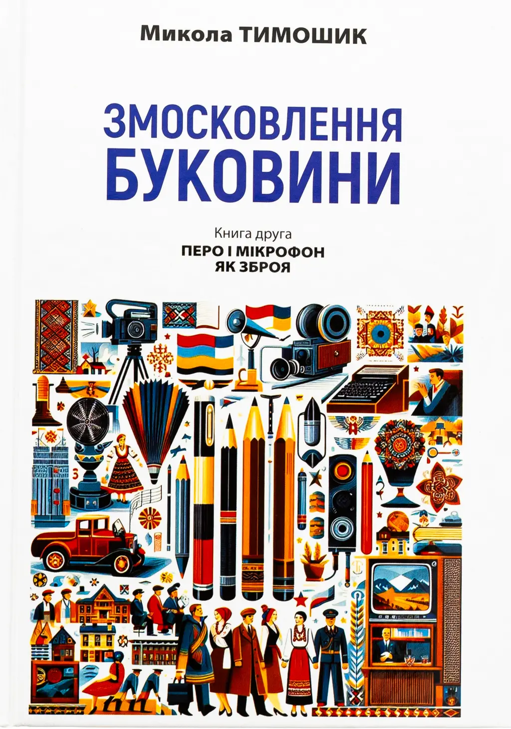 Обкладинка "Змосковлення Буковини. 1940-1990. Книга 2. Перо і мікрофон як зброя"