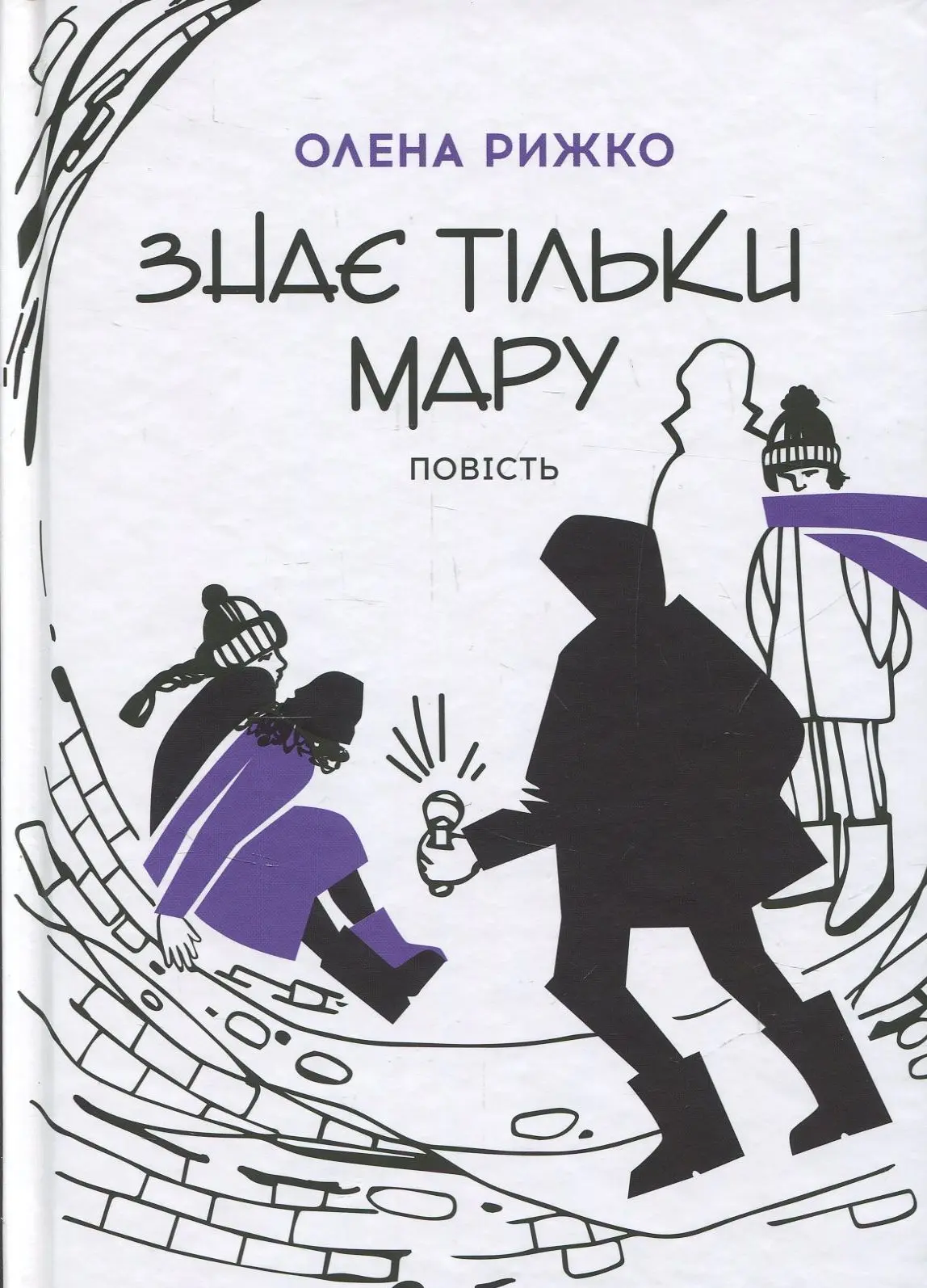 Знає тільки Мару