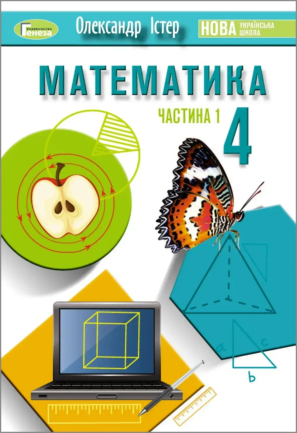 Обкладника "Математика. 4 клас. Підручник. Частина 1" Обкладинка "Математика. 4 клас. Підручник. Частина 1"