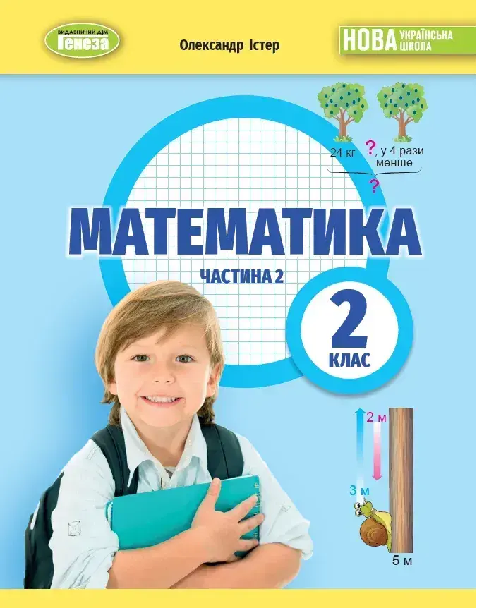 Математика 2 клас. Навчальний посібник. Частина 2