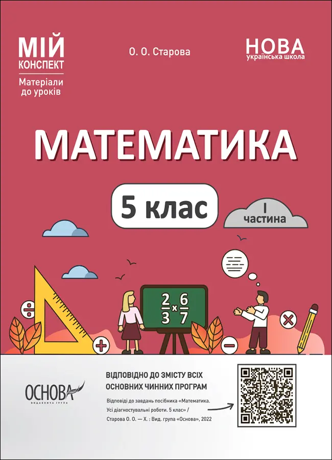 Математика. 5 клас. I частина. Мій конспект. Матеріали до уроків